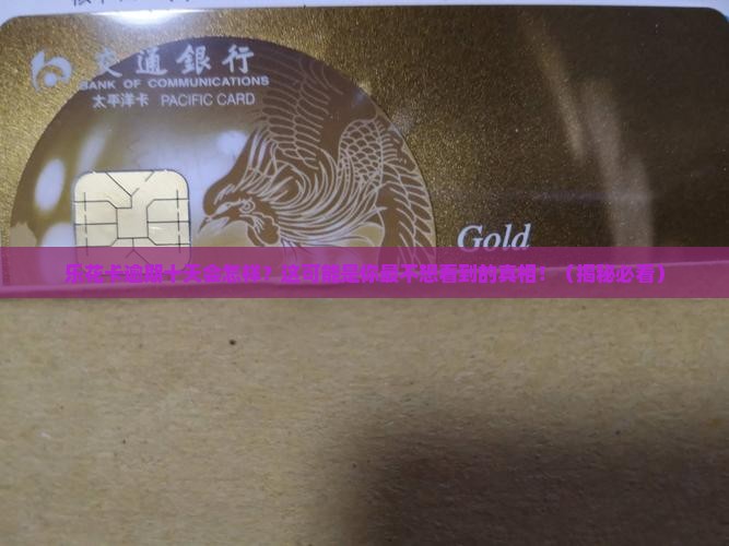 乐花卡逾期十天会发生什么