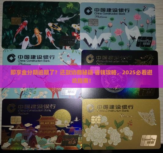 即享金分期逾期协商期还款规定