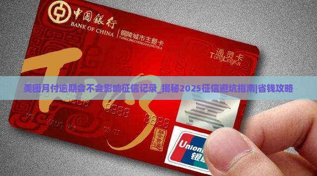 美团月付逾期会不会影响征信记录