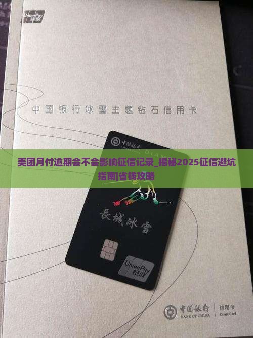 美团月付逾期会不会影响征信记录