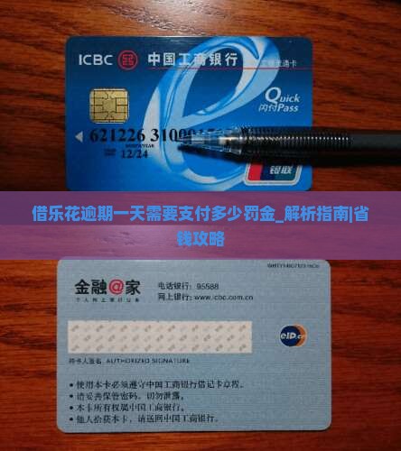 借乐花逾期一天需要支付多少罚金