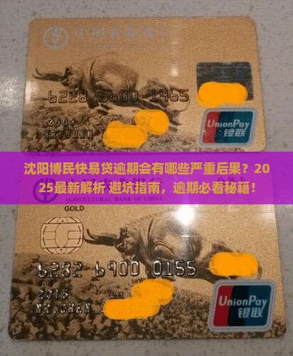 沈阳博民快易贷逾期会有什么后果