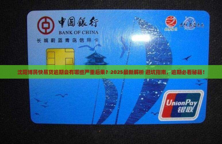 沈阳博民快易贷逾期会有什么后果