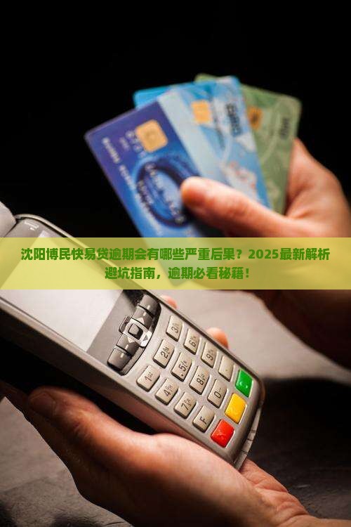 沈阳博民快易贷逾期会有什么后果