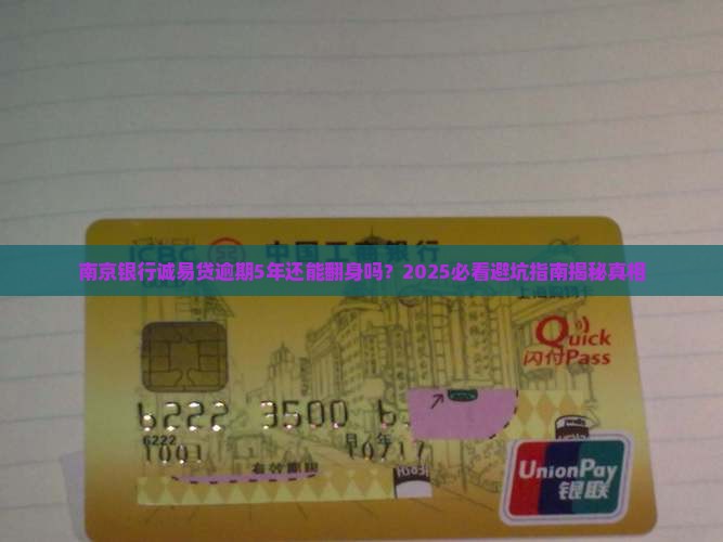 南京银行诚易贷逾期5年后怎么处理
