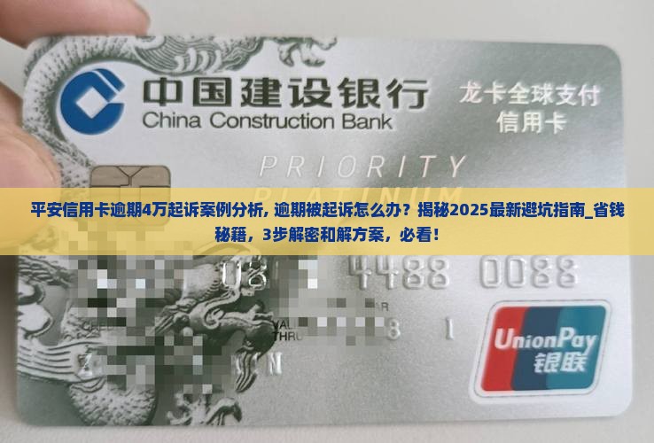 平安信用卡逾期4万起诉案例分析