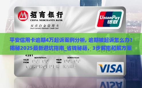 平安信用卡逾期4万起诉案例分析