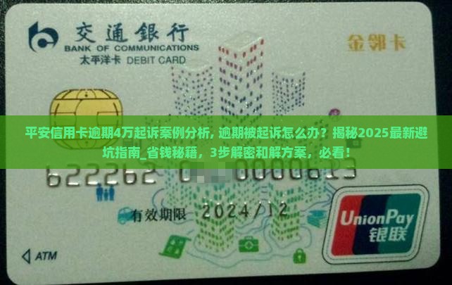 平安信用卡逾期4万起诉案例分析