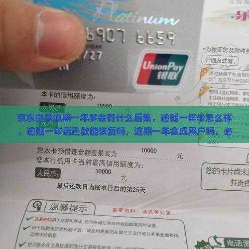 京东白条逾期一年多会有什么后果