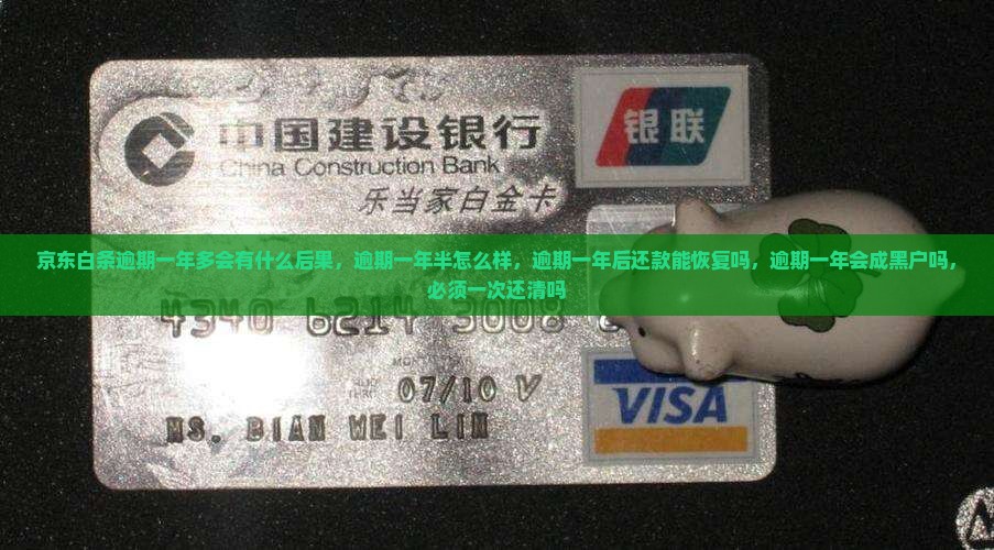 京东白条逾期一年多会有什么后果
