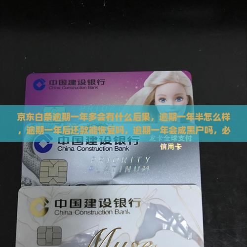 京东白条逾期一年多会有什么后果