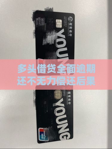 多头借贷全面逾期无力偿还后果