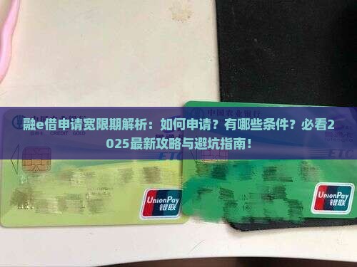 融e借申请宽限期