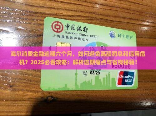 海尔消费金融逾期六个月