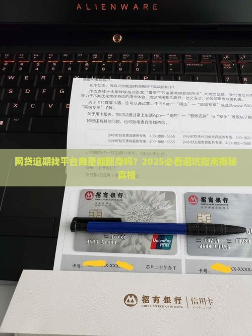 网贷逾期找平台商量有效吗