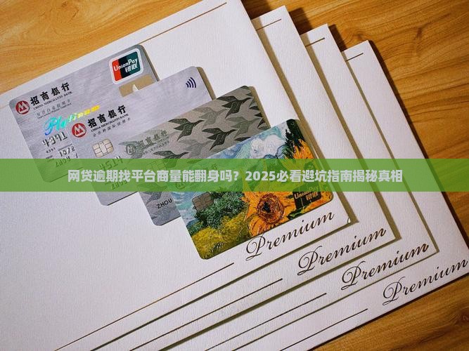 网贷逾期找平台商量有效吗