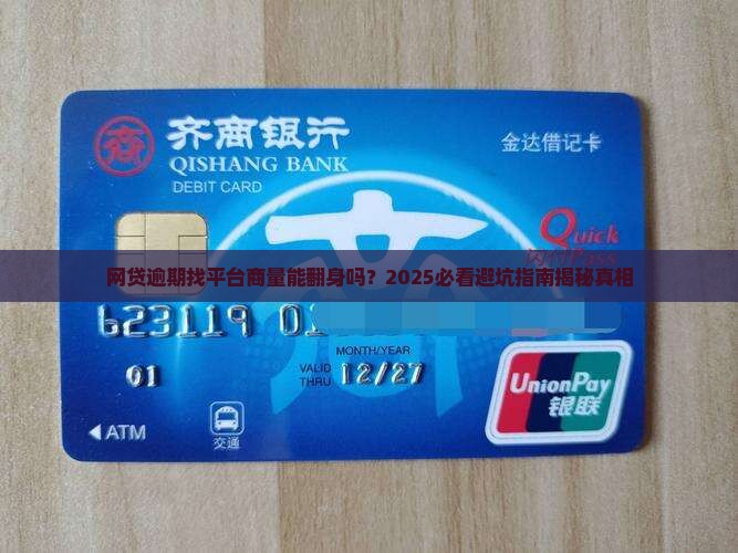 网贷逾期找平台商量有效吗