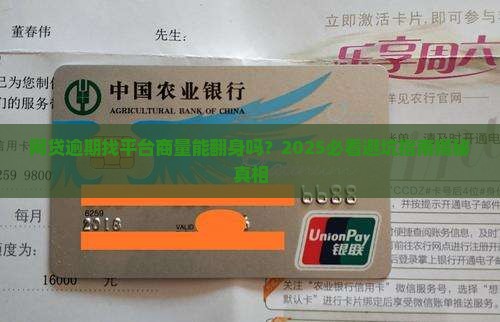 网贷逾期找平台商量有效吗