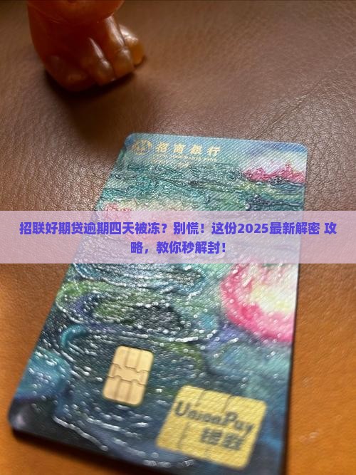 招联好期贷逾期四天冻结解决方法