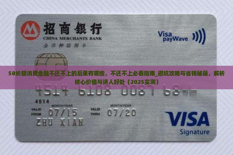58长银消费金融不还不上的后果有哪些