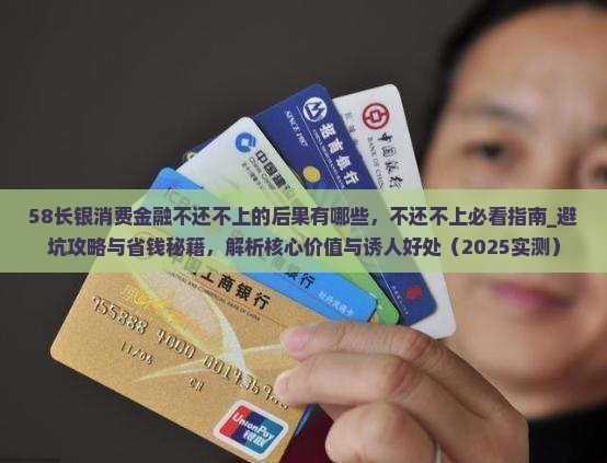 58长银消费金融不还不上的后果有哪些