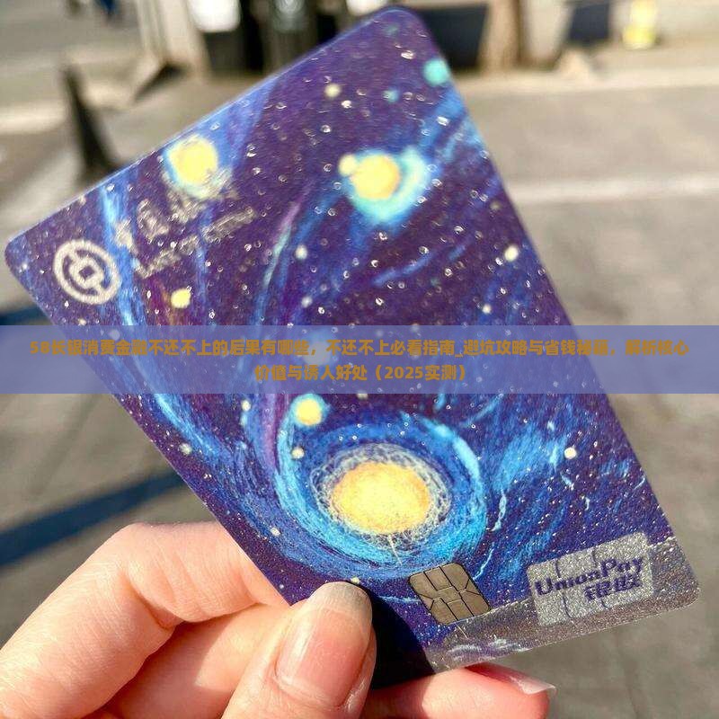 58长银消费金融不还不上的后果有哪些