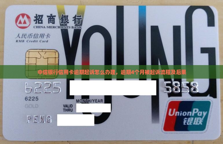中信银行信用卡逾期起诉怎么办理