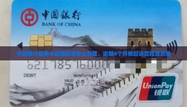 中信银行信用卡逾期起诉怎么办理