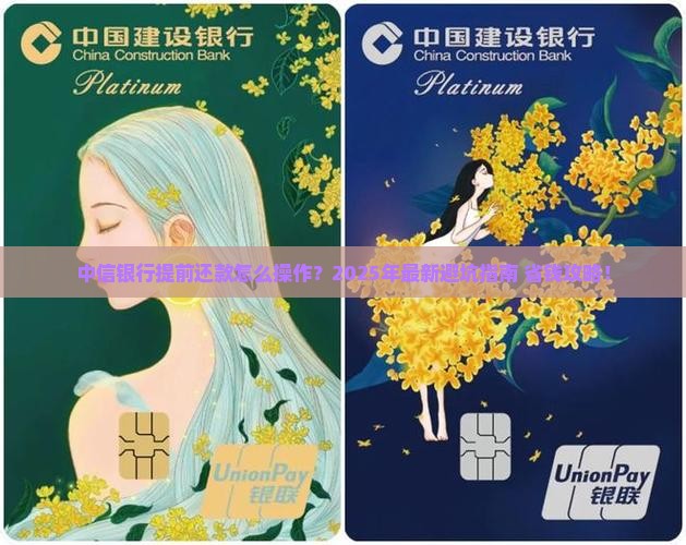 中信银行协商提前还款步骤