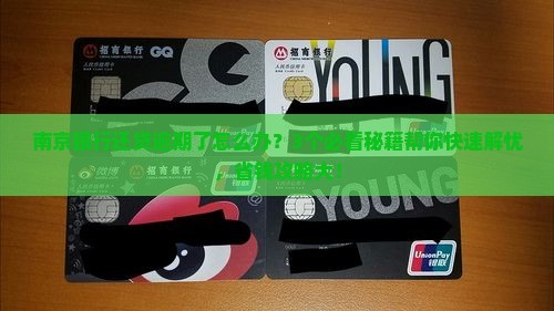 南京银行还贷逾期应该怎么处理