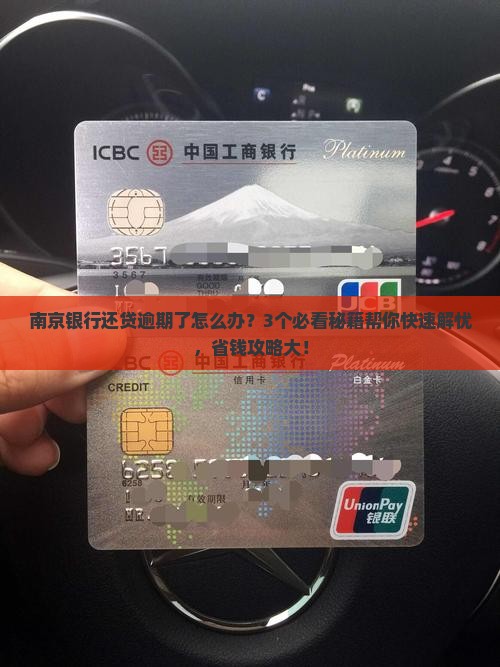 南京银行还贷逾期应该怎么处理