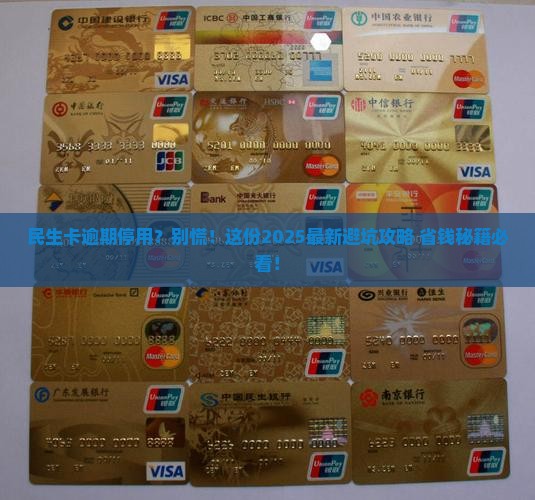 民生银行逾期停卡的后果有哪些