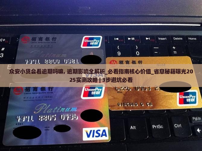 众安小贷会看逾期吗嘛