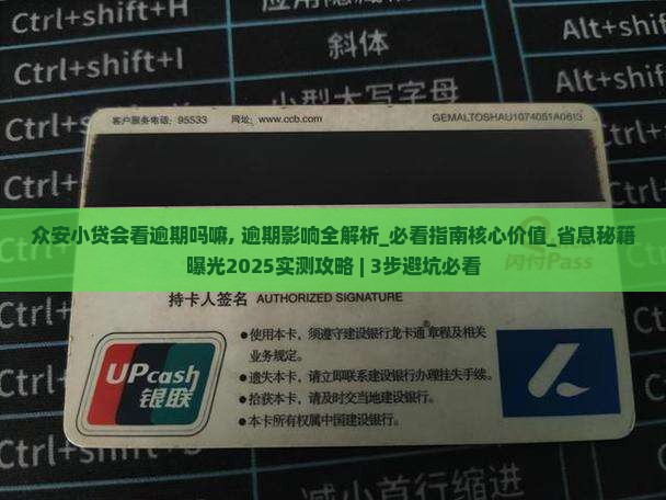 众安小贷会看逾期吗嘛