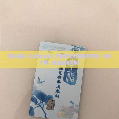 银行逾期一次会怎么样