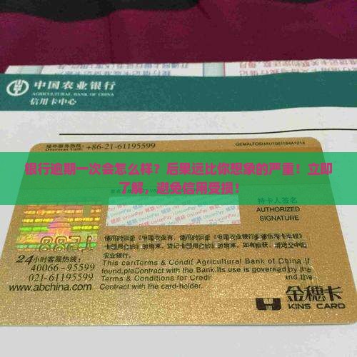 银行逾期一次会怎么样