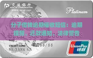 分子借钱逾期催收短信