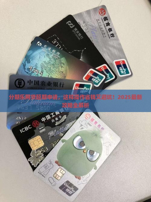 分期乐网贷延期申请步骤详解