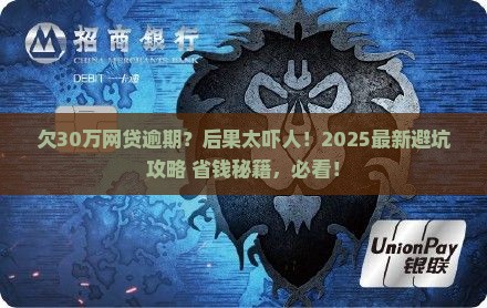欠30万网贷逾期后果如何应该怎么处理