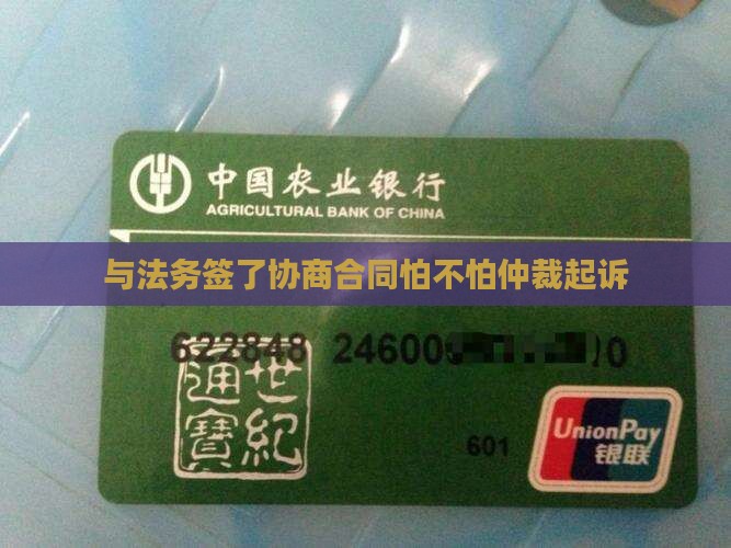 与法务签了协商合同怕不怕