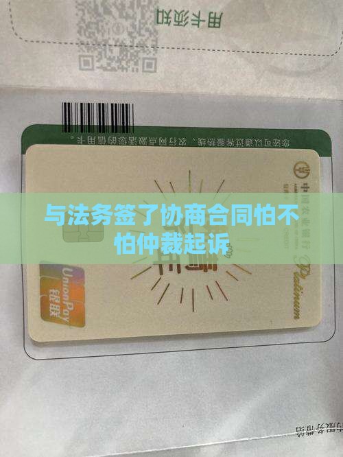 与法务签了协商合同怕不怕