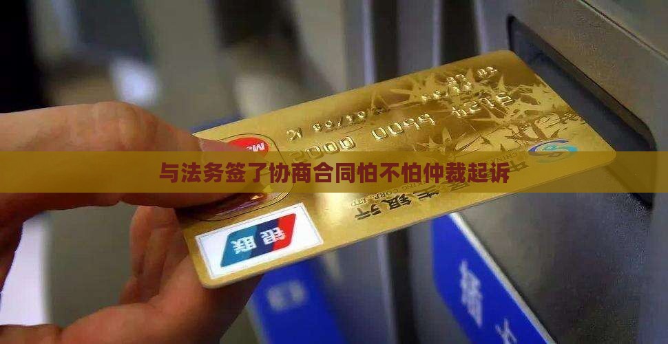 与法务签了协商合同怕不怕