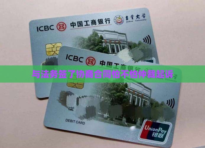 与法务签了协商合同怕不怕