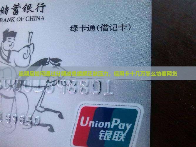 逾期后如何通过分期减免缓解还款压力