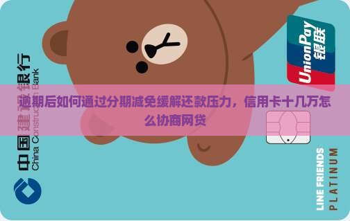 逾期后如何通过分期减免缓解还款压力
