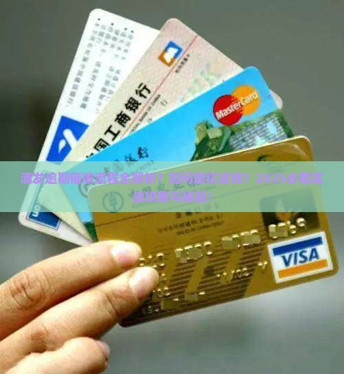 浦发逾期怎样应对催收流程