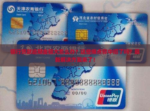 银行贷款逾期金额大带来的问题解决方法