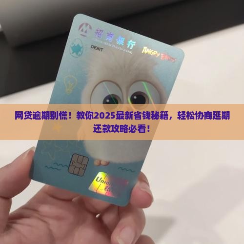 网贷逾期怎么协商延期还款的方法和技巧