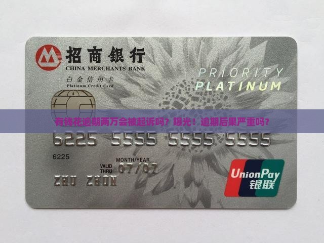 有钱花逾期两万会被起诉吗