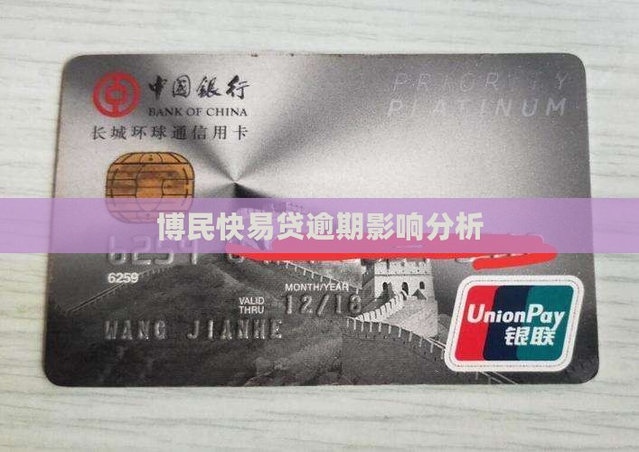 博民快易贷逾期影响